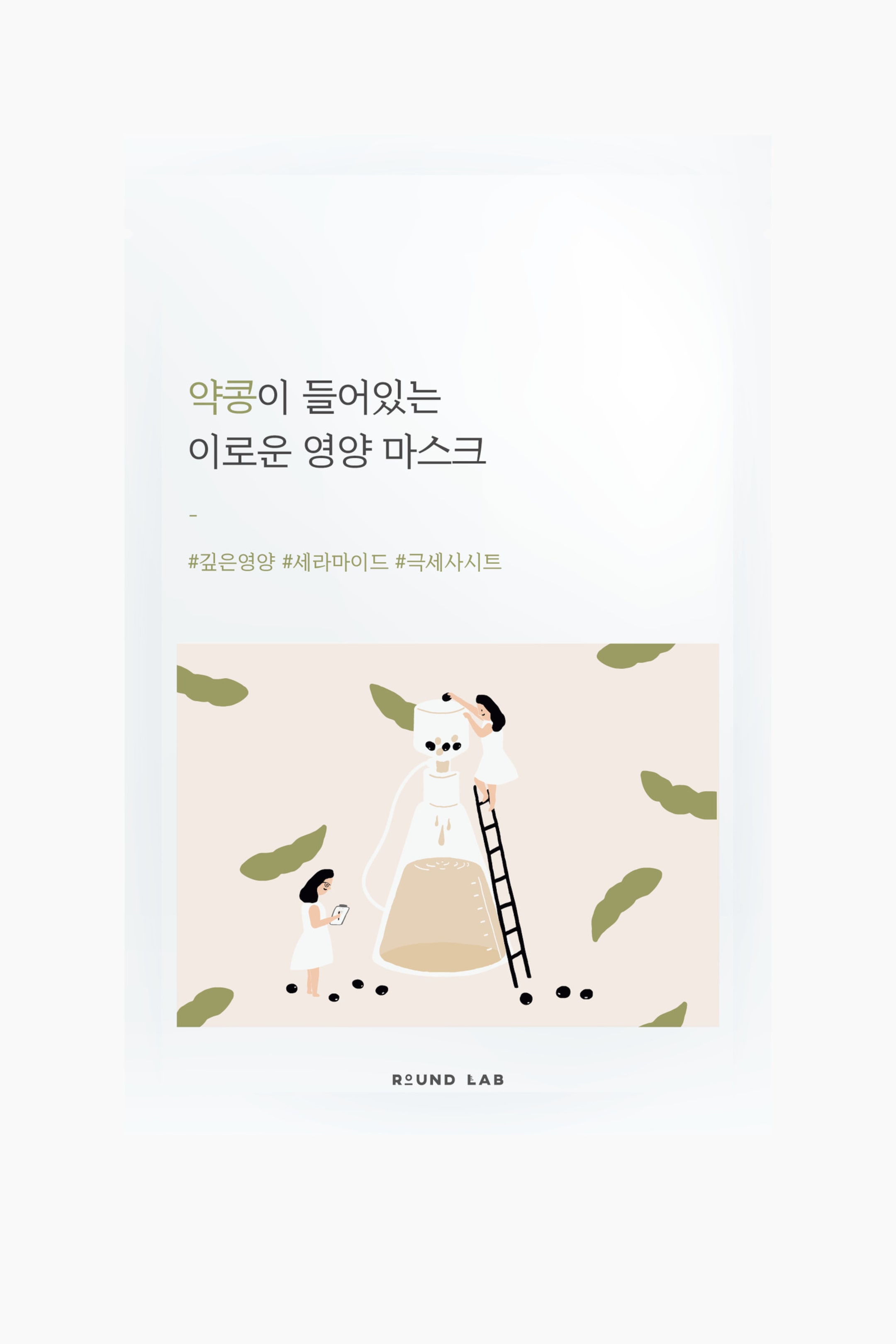 Vis større bilde: Den rektangulære, hvite produktemballasjen vender framover og har koreansk tekst og hashtags i grønt og svart på sin øvre del. Nederste del viser en stilisert illustrasjon av to figurer som samhandler med en Erlenmeyerkolbe og en trakt, omgitt av grønne belglignende former og svarte sfærer, med merkenavnet "ROUND LAB" nederst.